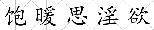 飽暖思淫欲