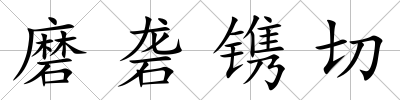 磨礱鐫切