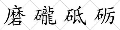 磨礲砥礪