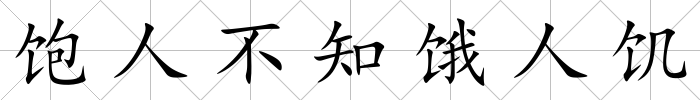 飽人不知餓人饑