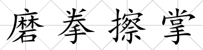 磨拳擦掌