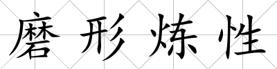 磨形煉性