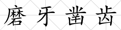 磨牙鑿齒