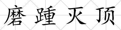 磨踵滅頂
