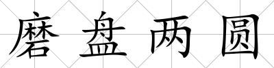 磨盤兩圓