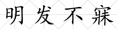 明發(fā)不寐