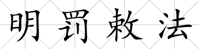 明罰敕法
