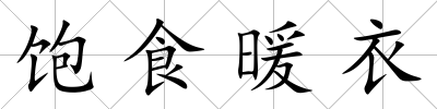 飽食暖衣
