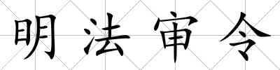 明法審令