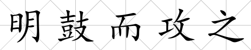 明鼓而攻之