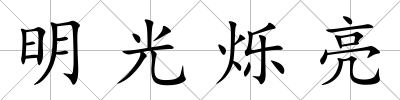 明光爍亮