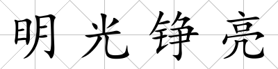 明光錚亮