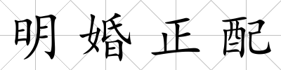 明婚正配