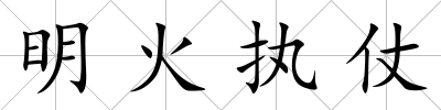 明火執仗