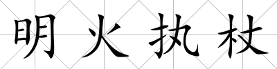 明火執(zhí)杖