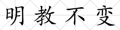 明教不變