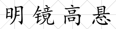 明鏡高懸