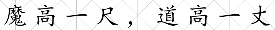 魔高一尺，道高一丈