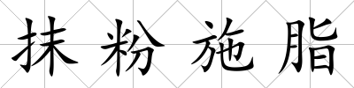 抹粉施脂