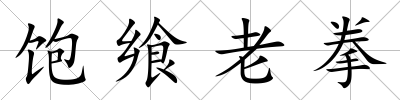 飽饗老拳