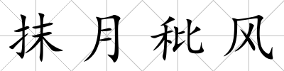 抹月秕風