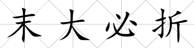 末大必折