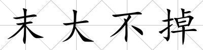末大不掉