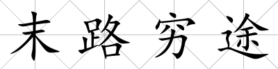 末路窮途