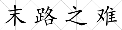 末路之難