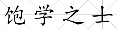 飽學之士