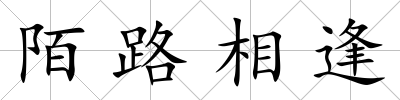 陌路相逢
