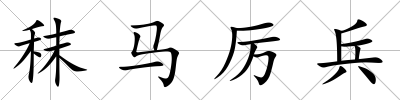 秣馬厲兵