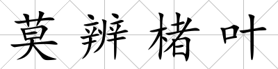 莫辨楮葉