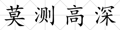 莫測高深