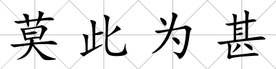 莫此為甚