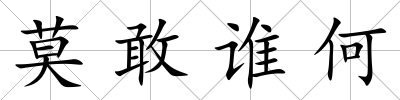 莫敢誰何
