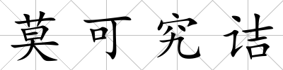 莫可究詰