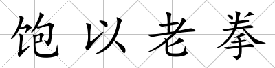 飽以老拳