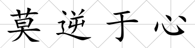 莫逆于心