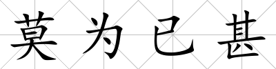 莫為已甚