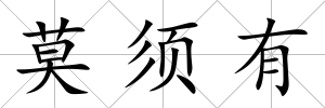 莫須有