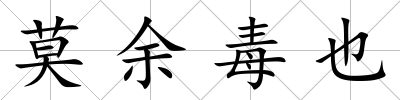 莫余毒也