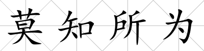 莫知所為