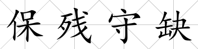 保殘守缺