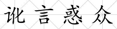 訛言惑眾