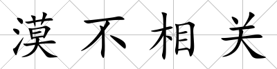 漠不相關(guān)