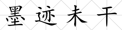 墨跡未干