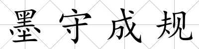 墨守成規