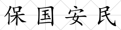 保國安民