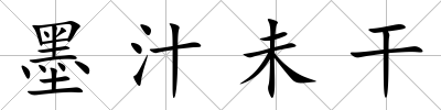 墨汁未干